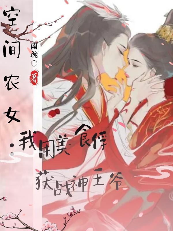 空间农女：我用美食俘获战神王爷