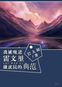 我被吸进雷文里做庶民范本