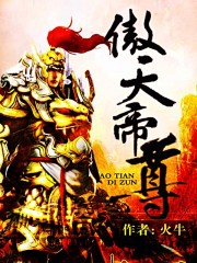 傲天帝尊