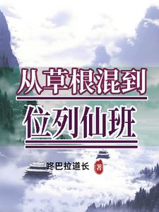 从草根混到位列仙班