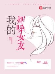 我的烟嗓女友