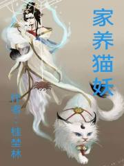 家养猫妖