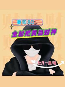 四合院傻柱的别样人生飞卢