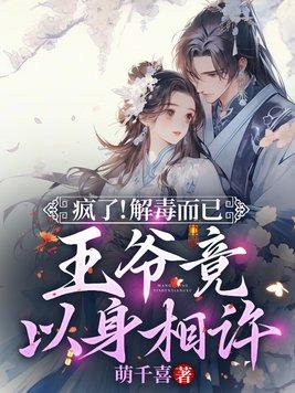 疯了！解毒而已，王爷竟以身相许