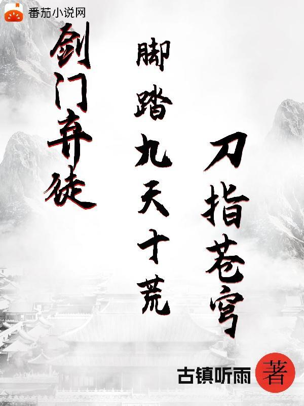 从斩妖司地牢杀成仙王境界划分