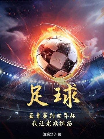 足球：亚青赛到世界杯，我让龙旗飘扬！