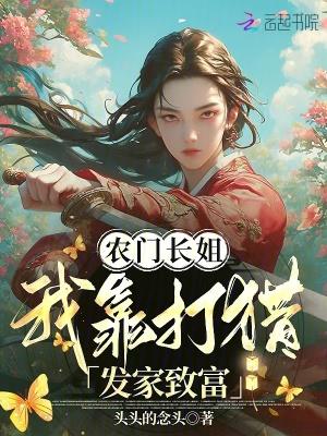 被养大然后吃掉的